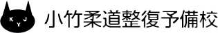 小竹柔道整復予備校