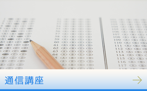 通信講座