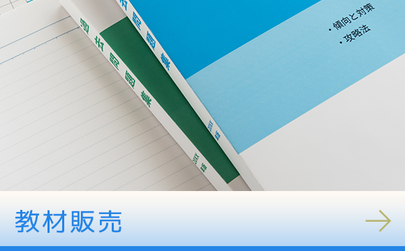 教材販売
