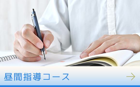 昼間指導コース