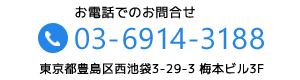 電話番号03-6914-3188